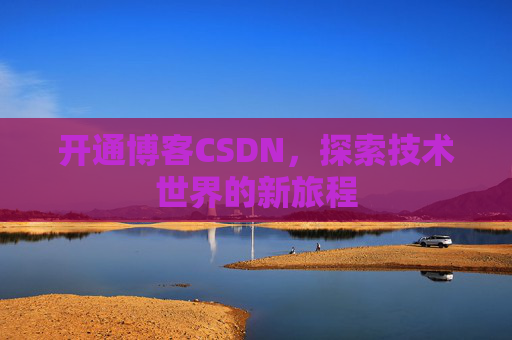 开通博客CSDN，探索技术世界的新旅程